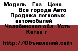  › Модель ­ Газ › Цена ­ 160 000 - Все города Авто » Продажа легковых автомобилей   . Челябинская обл.,Усть-Катав г.